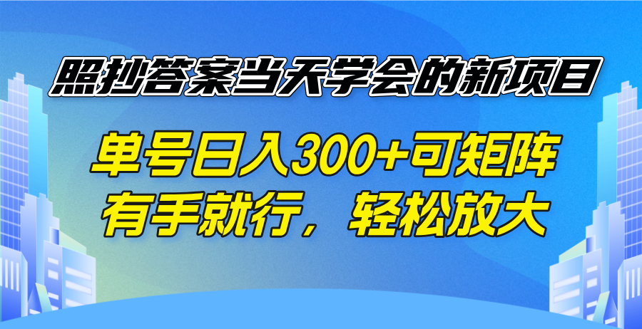 照抄答案当天学会的新项目，单号日入300 +可矩阵，有手就行，轻松放大-桀创项目掘金社