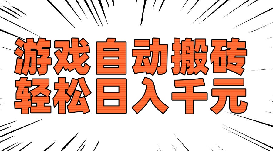 老款游戏自动搬砖，轻松日入1000+，长期稳定可做-桀创项目掘金社