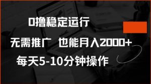 0撸稳定运行,注册即送价值20股权,每天观看15个广告即可,不推广也能月入2k【揭秘】-桀创项目掘金社