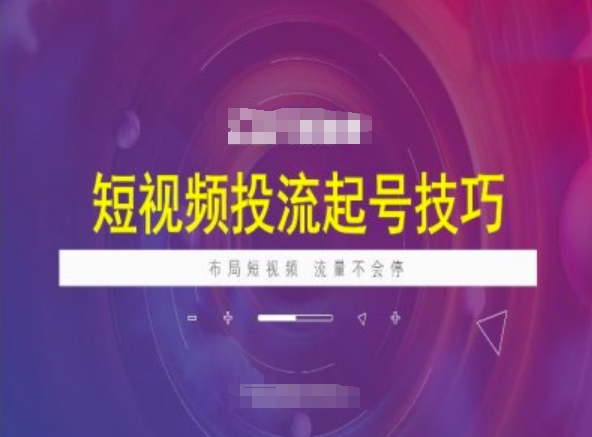 短视频投流起号技巧，短视频抖加技巧，布局短视频，流量不会停-桀创项目掘金社