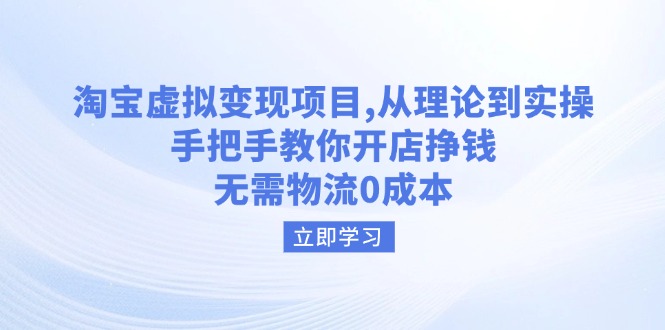 淘宝虚拟变现项目，从理论到实操，手把手教你开店挣钱，无需物流0成本-桀创项目掘金社