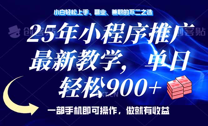 25年小程序推广，最新教学，单日轻松变现900+，一部手机就可操作，小白…-桀创项目掘金社