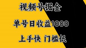 视频号掘金，单号日收益1000+，门槛低，容易上手。-桀创项目掘金社