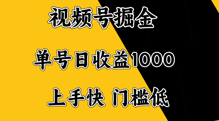 视频号掘金，单号日收益1000+，门槛低，容易上手。-桀创项目掘金社
