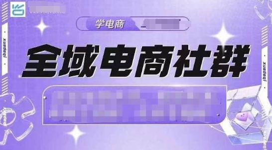 全域电商社群，抖店爆单计划运营实操，21天打爆一家抖音小店(2月12号更新)-桀创项目掘金社