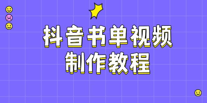 抖音书单视频制作教程，涵盖PS、剪映、PR操作，热门原理，助你账号起飞-桀创项目掘金社