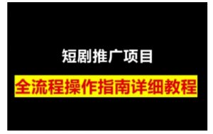 短剧运营变现之路，从基础的短剧授权问题，到挂链接、写标题技巧，全方位为你拆解短剧运营要点(0206更新)-桀创项目掘金社