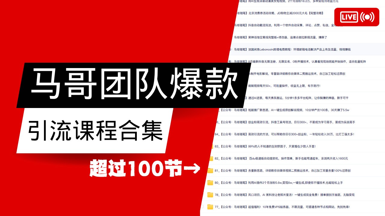 马哥团队【122节】最全项目爆款引流课程合集【持续更新】-桀创项目掘金社