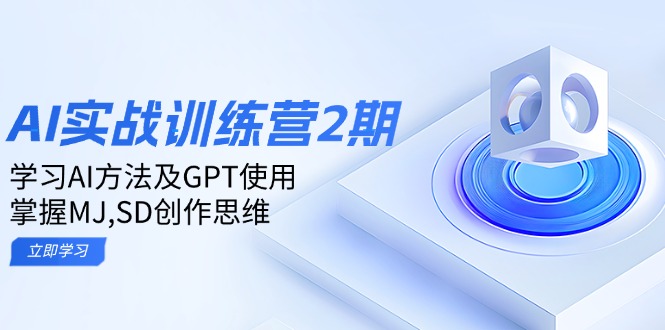 ai实战训练营2期：学习AI方法及GPT使用，掌握MJ,SD创作思维-桀创项目掘金社