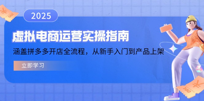 虚拟电商运营实操指南，涵盖拼多多开店全流程，从新手入门到产品上架-桀创项目掘金社