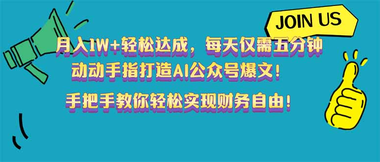 月入1W+轻松达成，每天仅需五分钟，动动手指打造AI公众号爆文！完美副…-桀创项目掘金社