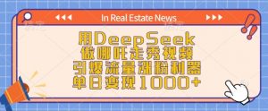 用DeepSeek做哪吒走秀视频,引爆流量涨粉利器,单日变现1k-桀创项目掘金社