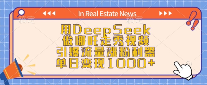 用DeepSeek做哪吒走秀视频，引爆流量涨粉利器，单日变现1k-桀创项目掘金社