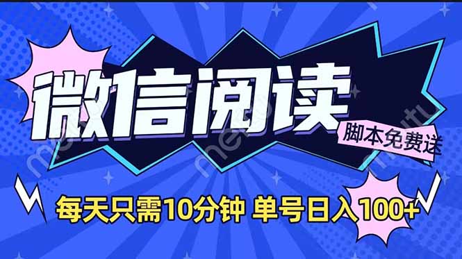 微信阅读2.0全自动，没有任何成本，日入100+，矩阵放大收益+-桀创项目掘金社