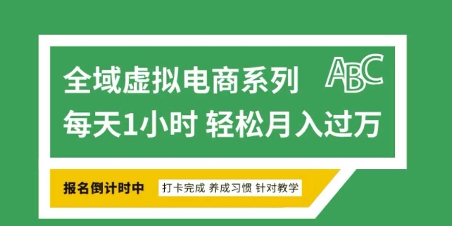 全域虚拟电商变现系列，通过平台出售虚拟电商产品从而获利-桀创项目掘金社