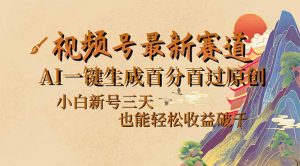 视频号最新爆火赛道,AI一键生成百分百过原创,小白新号三天,也能轻松…-桀创项目掘金社