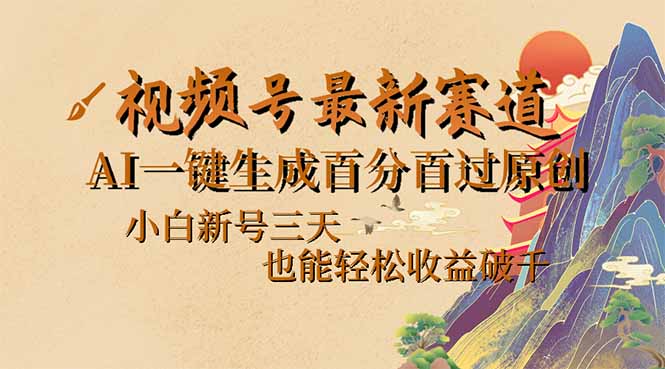 视频号最新爆火赛道，AI一键生成百分百过原创，小白新号三天，也能轻松…-桀创项目掘金社