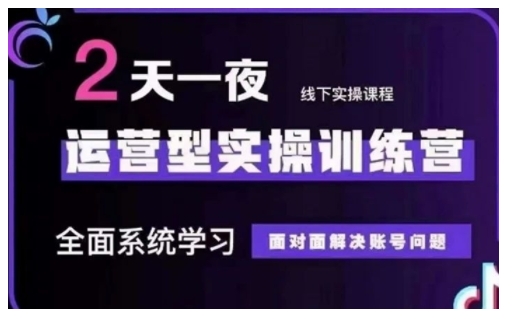 抖音直播运营型实操训练营，全面系统学习，面对面解决账号问题 12月10号-12号(第48期线下课)-桀创项目掘金社