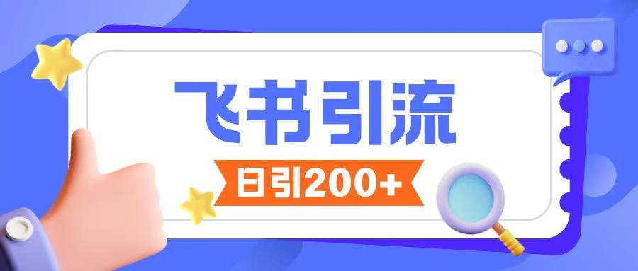 飞书引流创业粉玩法，无限私信不违规-桀创项目掘金社