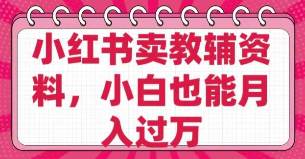 小红书卖教辅资料，0 成本，纯利润，售后成本极低，小白也能月入过W-桀创项目掘金社