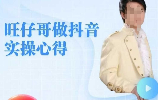 旺仔哥做抖音实操心得，教会零基础学员轻松做老铁直播间-桀创项目掘金社