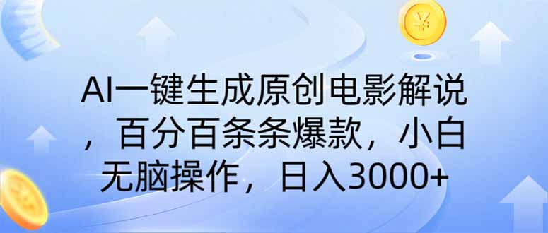 AI一键生成原创电影解说，一刀不剪百分百条条爆款，小白无脑操作，日入…-桀创项目掘金社