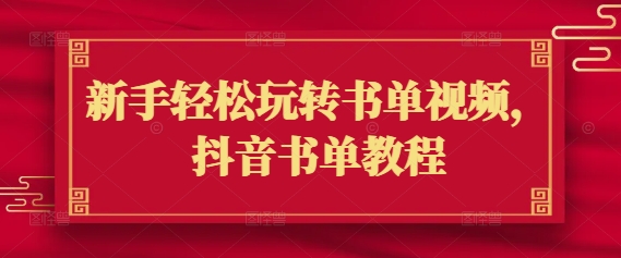 新手轻松玩转书单视频，抖音书单教程-桀创项目掘金社