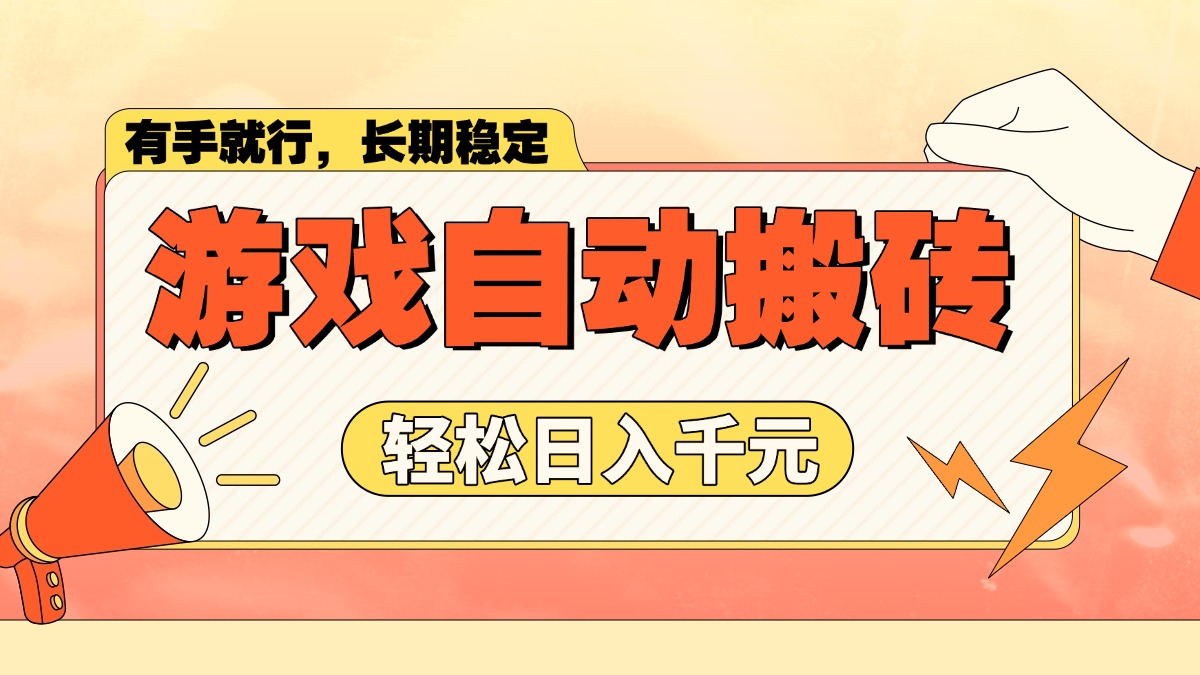 游戏自动搬砖，轻松日入1000+ 长期稳定暴利项目-桀创项目掘金社