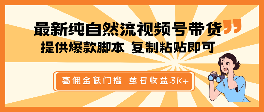 最新纯自然流视频号带货，提供爆款脚本简单 复制粘贴即可，高佣金低门槛，单日收益3K+-桀创项目掘金社