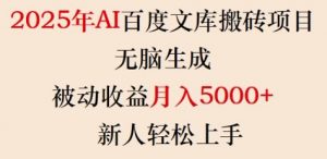 2025年AI百度文库搬砖项目,无脑生成,被动收益月入5k+,新人轻松上手-桀创项目掘金社
