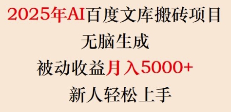 2025年AI百度文库搬砖项目，无脑生成，被动收益月入5k+，新人轻松上手-桀创项目掘金社