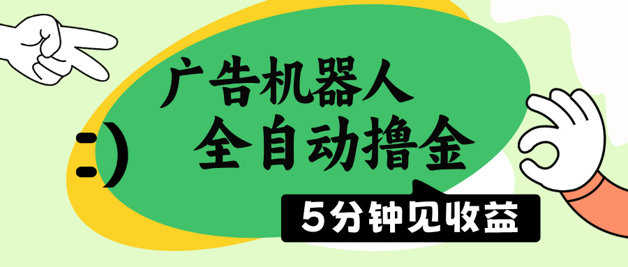 广告机器人全自动撸金，5分钟见收益，无需人工，单机日入500+-桀创项目掘金社