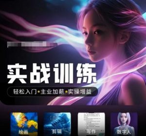 人工智能实战训练营，​轻松入门+主业加薪+实操增益，​普通人都要把握的风口机遇-桀创项目掘金社