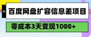 百度网盘扩容信息差项目，零成本，3天变现1k，详细实操流程-桀创项目掘金社