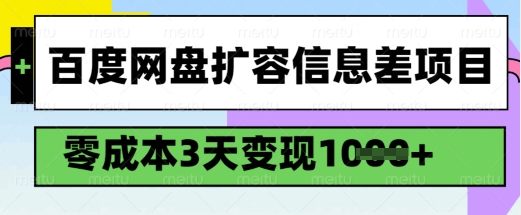 百度网盘扩容信息差项目，零成本，3天变现1k，详细实操流程-桀创项目掘金社