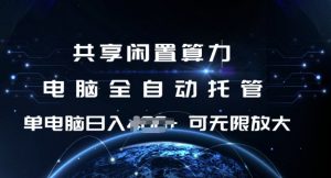 共享闲置算力，电脑全自动托管， 单机日入1张，可矩阵放大【揭秘】-桀创项目掘金社