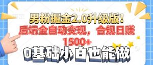 男粉项目2.0升级版！后端全自动变现，合规日赚1500+，7天干粉矩阵起号…-桀创项目掘金社