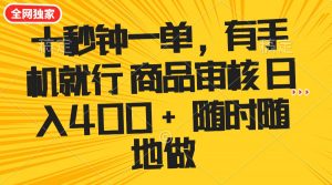 十秒钟一单 有手机就行 随时随地可以做的薅羊毛项目 单日收益400+-桀创项目掘金社