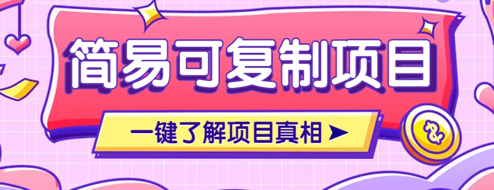 简易可复制的小众项目，每天投入3分钟，单笔可达200+【附操作流程说明】-桀创项目掘金社