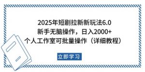 2025年短剧拉新新玩法,新手日入2000+,个人工作室可批量做【详细教程】-桀创项目掘金社