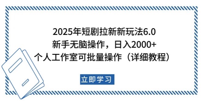 2025年短剧拉新新玩法，新手日入2000+，个人工作室可批量做【详细教程】-桀创项目掘金社