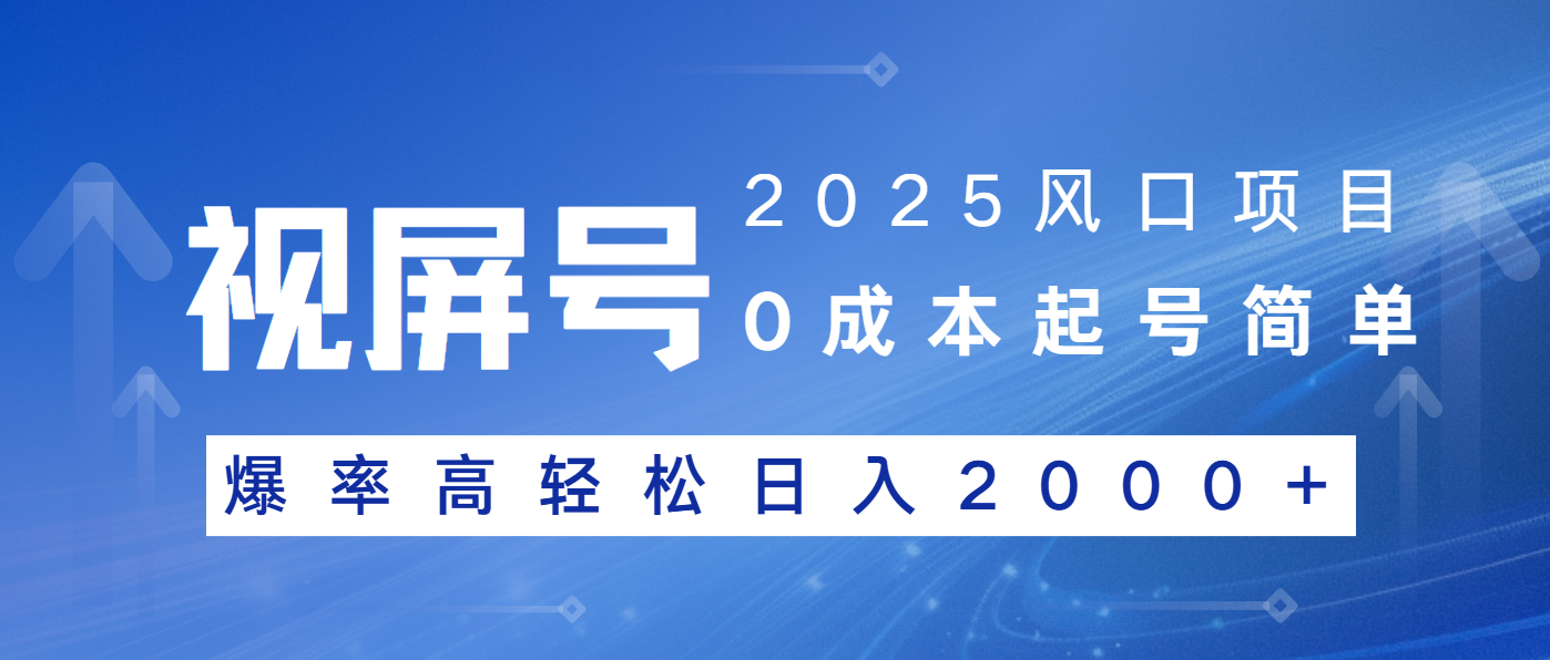 2025风口项目，视频号带货，起号简单，爆率高轻松日入2000+-桀创项目掘金社