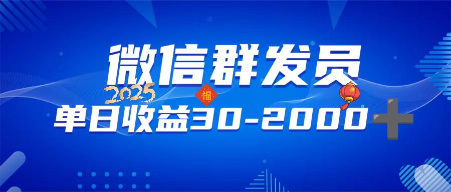 微信群发员，单日日入30-2000+，不限时间地点，随时随地都可以做-桀创项目掘金社
