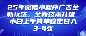 2025年微信小程序最新玩法纯小白易上手，稳定日入多张，技术全新升级【揭秘】-桀创项目掘金社
