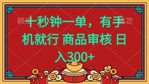 十秒钟一单 有手机就行 随时随地都能做的薅羊毛项目 日入400+-桀创项目掘金社
