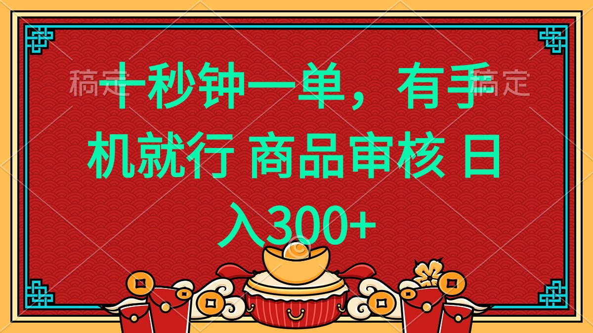 十秒钟一单 有手机就行 随时随地都能做的薅羊毛项目 日入400+-桀创项目掘金社