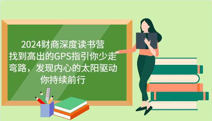 财商深度读书营，找到高出的GPS指引你少走弯路，发现内心的太阳驱动你持续前行 更新-桀创项目掘金社