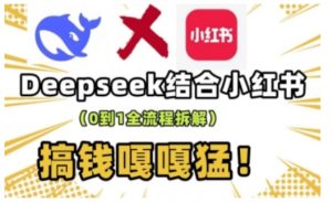 deepseek+小红书打造流量生产线实操课，0到1全流程拆解，搞钱嘎嘎猛-桀创项目掘金社