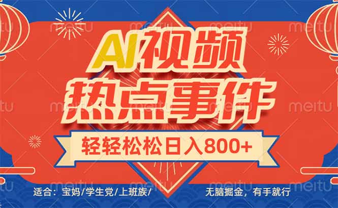 头条AI视频热点事件， 无脑掘金，有手就行，轻轻松松日入600+-桀创项目掘金社