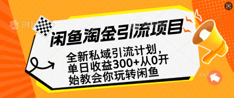 闲鱼淘金私域引流计划，从0开始玩转闲鱼，副业也可以挣到全职的工资-桀创项目掘金社